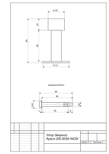 Упор дверной DS-0009-INOX (85 мм) "Апекс" #222756